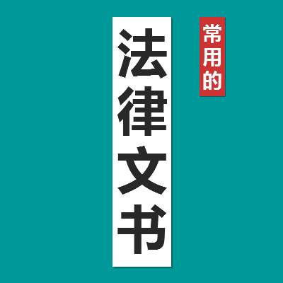 提请收集、调取证据申请书