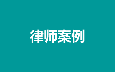 民间借贷纠纷案件案例