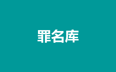 非法持有、私藏枪支、弹药罪