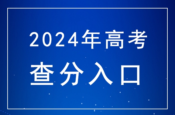 2024年上海高考查分官网入口