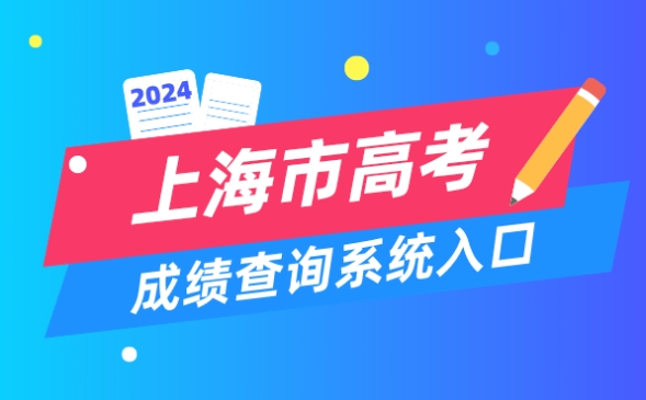 2024年上海高考成绩查询系统入口