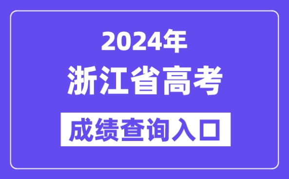 2024年浙江省高考成绩查询入口