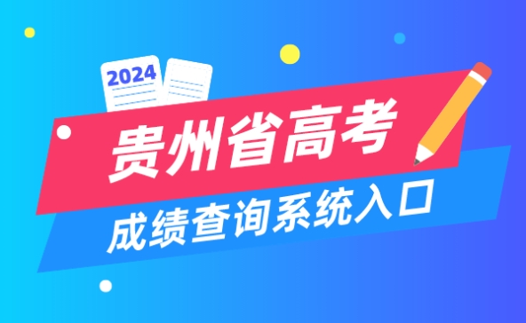 2024贵州省高考成绩查询入口和时间